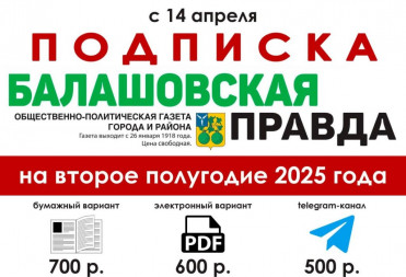 Общественно-политическая газета «Балашовская правда» информирует население города и района с далекого 1918 года