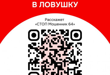 В Саратовской области работает информационный канал «СТОП Мошенник 64»