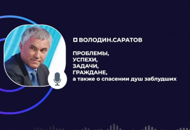 ️Вячеслав Володин: ПРОБЛЕМЫ, УСПЕХИ, ЗАДАЧИ, ГРАЖДАНЕ, а также о спасении душ заблудших