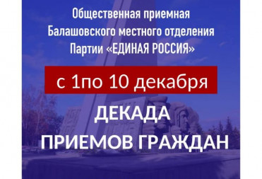 Общественная приемная Балашовского местного отделения Партии с 1 по 10 декабря 2024 года с участием депутатов