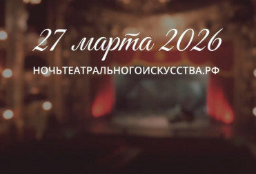 В “НОЧЬ ТЕАТРАЛЬНОГО ИСКУССТВА” В БАЛАШОВСКОМ ТЕАТРЕ ПРОЙДУТ КУЛЬТУРНЫЕ МЕРОПРИЯТИЯ