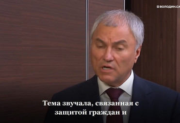 ВОЛОДИН О ЗАЩИТЕ ГРАЖДАН И КОНТРОЛЕ ЗА ТАРИФАМИ ЖКХ