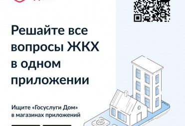 Госуслуги.Дом: удобное решение жилищных проблем