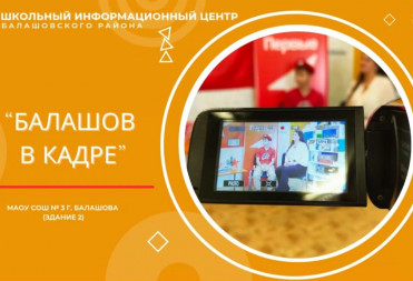 «БАЛАШОВ В КАДРЕ»: «ЮНАРМЕЙСКИЙ ПРИВЕТ»