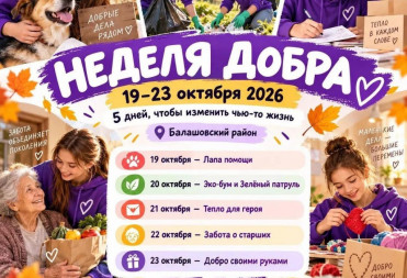 В БАЛАШОВСКОМ РАЙОНЕ ПРОХОДИТ АКЦИЯ «НЕДЕЛЯ ДОБРА»