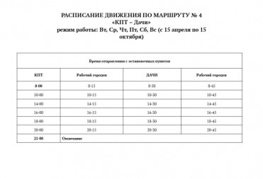 РАСПИСАНИЯ ДВИЖЕНИЯ ДАЧНЫХ АВТОБУСНЫХ МАРШРУТОВ