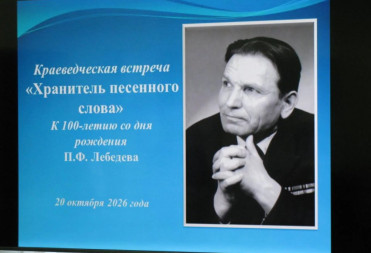 ПАМЯТИ ЛЕГЕНДАРНОГО ХРАНИТЕЛЯ ПЕСЕННОГО СЛОВА ПАВЛА ЛЕБЕДЕВА
