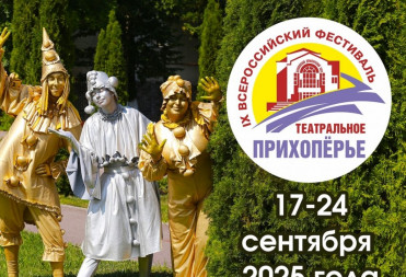 IX-й Всероссийский Фестиваль «Театральное Прихопёрье»-2025: искусство ближе, чем кажется!