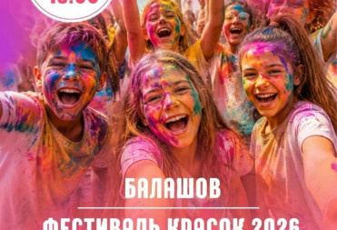 НА ДЕНЬ ЗАЩИТЫ ДЕТЕЙ В БАЛАШОВЕ ПРОЙДЕТ ФЕСТИВАЛЬ КРАСОК