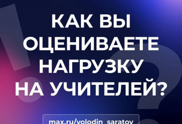 В канале «Володин Саратов» в МАХ идет опрос на тему нагрузки на учителей