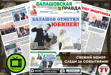 Завтра читайте свежий выпуск газеты “Балашовская правда”