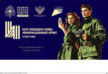 Саратовцы могут принять участие в форуме «Курс молодого бойца. Информационный фронт»