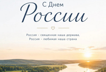 ДЕПУТАТ САРАТОВСКОЙ ОБЛАСТНОЙ ДУМЫ АЛЕКСЕЙ КОЛЬЦОВ ПОЗДРАВЛЯЕТ ГОРОЖАН С ПРАЗДНИКОМ СТРАНЫ