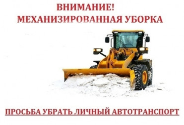 ЖИТЕЛЕЙ МИКРОРАЙОНОВ «АВТОВОКЗАЛ» и «ВОЕННЫЙ ГОРОДОК» ПРОСЯТ УБРАТЬ ЛИЧНЫЙ ТРАНСПОРТ ДЛЯ УБОРКИ СНЕГА