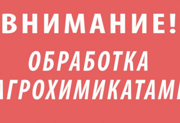 ООО «Грачевка» извещает о проведении работ по применению агрохимикатов