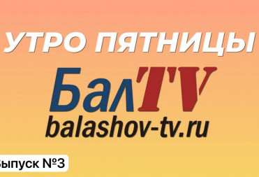УТРО ПЯТНИЦЫ НА БАЛТВ