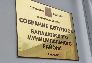 Депутаты Собрания депутатов Балашовского муниципального района выступили с критикой в адрес Андрея Рыжкова, указав на его бездействие и халатное отношение в бытность его руководства Собранием депутатов