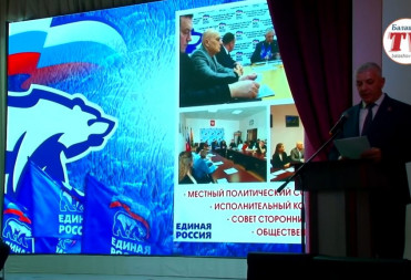 В БАЛАШОВЕ ПРОШЛА КОНФЕРЕНЦИЯ МЕСТНОГО ОТДЕЛЕНИЯ «ЕДИНОЙ РОССИИ»