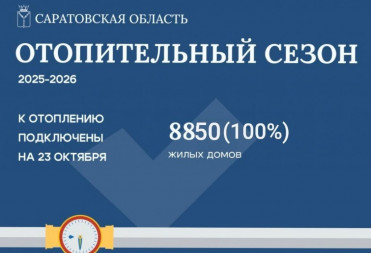 Саратовская область завершила плановое вхождение в отопительный сезон