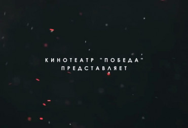 ЛУЧШИЙ КИНОЗАЛ САРАТОВСКОЙ ОБЛАСТИ