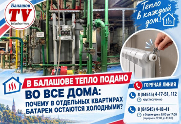 В БАЛАШОВЕ ТЕПЛО ПОДАНО ВО ВСЕ ДОМА: ПОЧЕМУ В ОТДЕЛЬНЫХ КВАРТИРАХ БАТАРЕИ ОСТАЮТСЯ ХОЛОДНЫМИ?