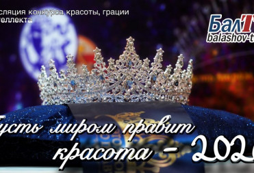 ПУСТЬ МИРОМ ПРАВИТ КРАСОТА – 2026