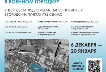 До 20 января в Балашове проходит сбор предложений по обустройству Парка у пруда в Военном городке