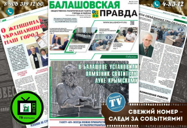 ЗАВТРА ВЫХОДИТ НОВЫЙ НОМЕР “БАЛАШОВСКОЙ ПРАВДЫ”