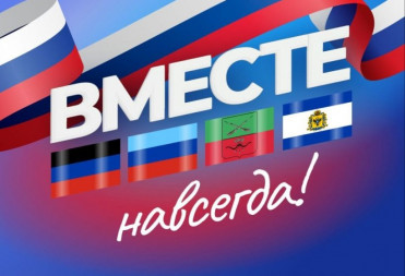 30 сентября в России отмечают День воссоединения Донецкой и Луганской народных республик, Запорожской и Херсонской областей с Российской Федерацией