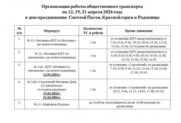 В БАЛАШОВСКОМ РАЙОНЕ ИЗМЕНИТСЯ РЕЖИМ РАБОТЫ ОБЩЕСТВЕННОГО ТРАНСПОРТА В ПРАЗДНИЧНЫЕ ДНИ