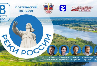 Лекторы Общества «Знание» выступят на поэтическом концерте в Саратове
