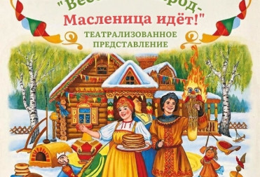 БАЛАШОВЦЕВ ПРИГЛАШАЮТ ОТМЕТИТЬ МАСЛЕНИЦУ