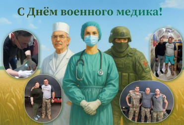 МИХАИЛ ЗАХАРОВ ПОЗДРАВИЛ ВОЕННЫХ МЕДИКОВ С ПРОФЕССИОНАЛЬНЫМ ПРАЗДНИКОМ