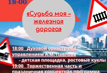 СЕГОДНЯ ВЕЧЕРОМ В ПАРКЕ ЖЕЛЕЗНОДОРОЖНИКОВ КОНЦЕРТ