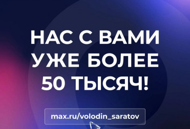В МАХ УЖЕ БОЛЕЕ 50 ТЫСЯЧ!