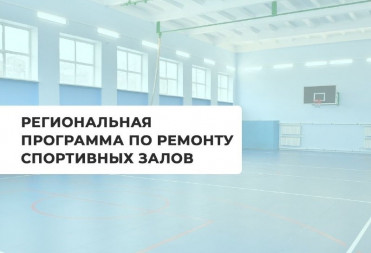 В 2024 году будут отремонтированы спортзалы в балашовских гимназиях и лицее