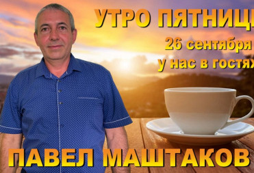 НА ШОУ “УТРО ПЯТНИЦЫ НА БАЛТВ” В ГОСТИ ПРИДЕТ ПАВЕЛ МАШТАКОВ