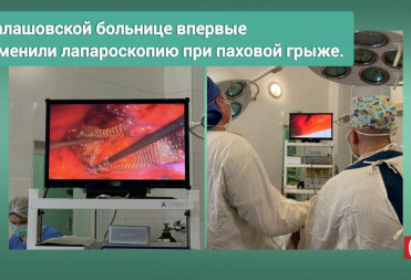 БАЛАШОВСКИЕ ХИРУРГИ ВПЕРВЫЕ ПРИМЕНИЛИ ЛАПОРОСКОПИЧЕСКОЕ УДАЛЕНИЕ ПАХОВОЙ ГРЫЖИ