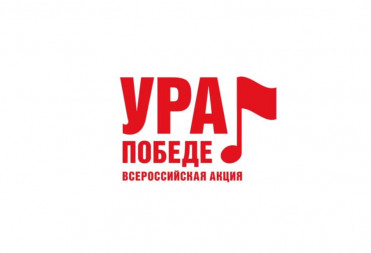 ВСЕРОССИЙСКАЯ МОБИЛЬНАЯ АКЦИЯ «УРА ПОБЕДЕ!»