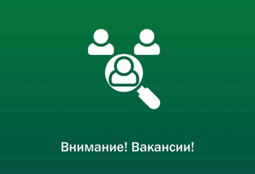 МБУ “Благоустройство и озеленение” приглашает на работу