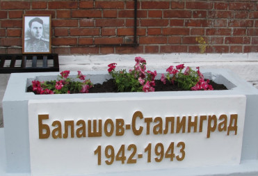 ПАМЯТИ ГЕРОЕВ БАЛАШОВСКОГО ЖЕЛЕЗНОДОРОЖНОГО УЗЛА ПОСВЯЩАЕТСЯ…