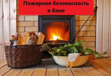 БЕЗОПАСНОСТЬ В БАНЕ