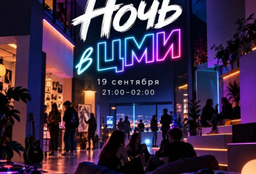 НА ДЕНЬ ГОРОДА ЦЕНТР МОЛОДЕЖНЫХ ИНИЦИАТИВ ПРИГЛАШАЕТ К СЕБЕ В ГОСТИ