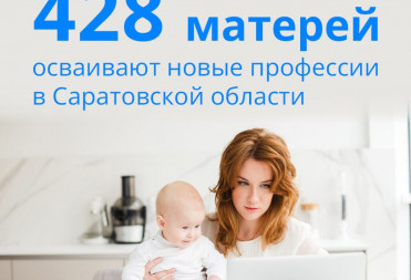 В Саратовской области более 400 женщин с детьми бесплатно обучаются востребованным профессиям