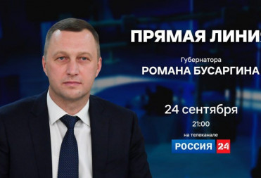 ПРЯМАЯ ЛИНИЯ ГУБЕРНАТОРА РОМАНА БУСАРГИНА