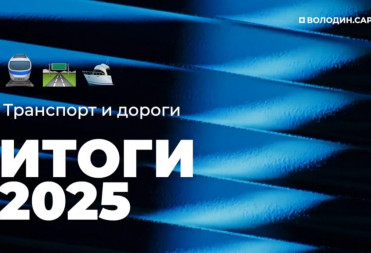 ИТОГИ 2025 года. ТРАНСПОРТ И ДОРОГИ