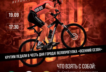Велопрогулка «Осенний сезон» в честь Дня города!
