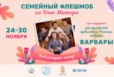 Саратовцев приглашают «Поблагодарить маму!»