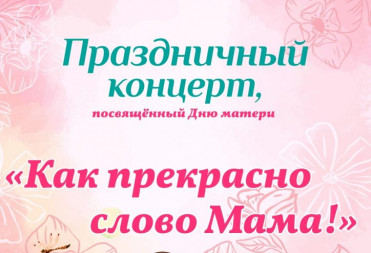 КОНЦЕРТЫ, НАПОЛНЕННЫЕ ЛЮБОВЬЮ К МАМАМ