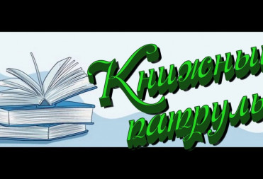 КНИЖНЫЙ ПАТРУЛЬ С ДАШЕЙ МОИСЕЙКИНОЙ
